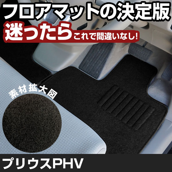プリウスPHV H29.2-/ZVW52 対応 フロアマット 全席セット シンプル生地 無地 黒 ブラック ヒールパッド