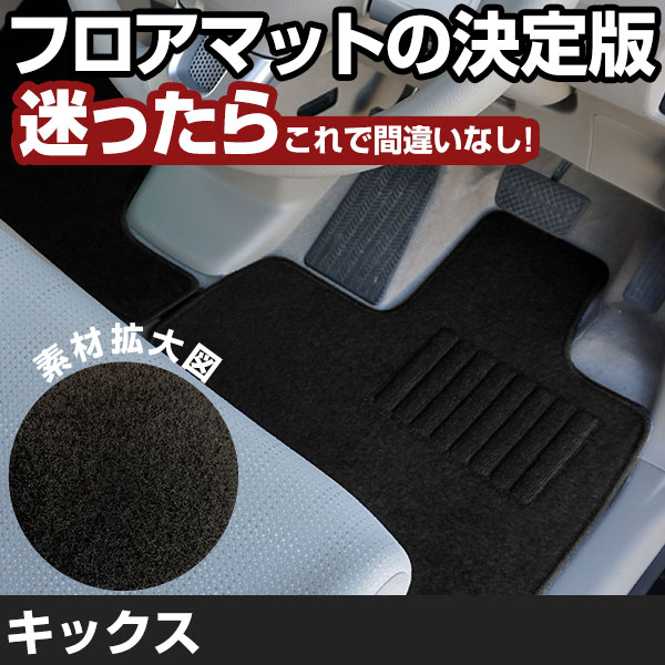 キックス R2.6-/P15 対応 フロアマット 全席セット シンプル生地 無地 黒 ブラック ヒールパッド