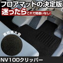 NV100 クリッパー H25.12-H27.2/DR64V AT GXターボ 対応 フロアマット 全席セット シンプル生地 無地 黒 ブラック ヒールパッド