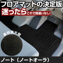 ノート ノートオーラ R2.12-/E13 e-POWER(ガソリン車適合不可) 標準地仕様 対応 フロアマット 全席セット シンプル生地 無地 黒 ブラック ...