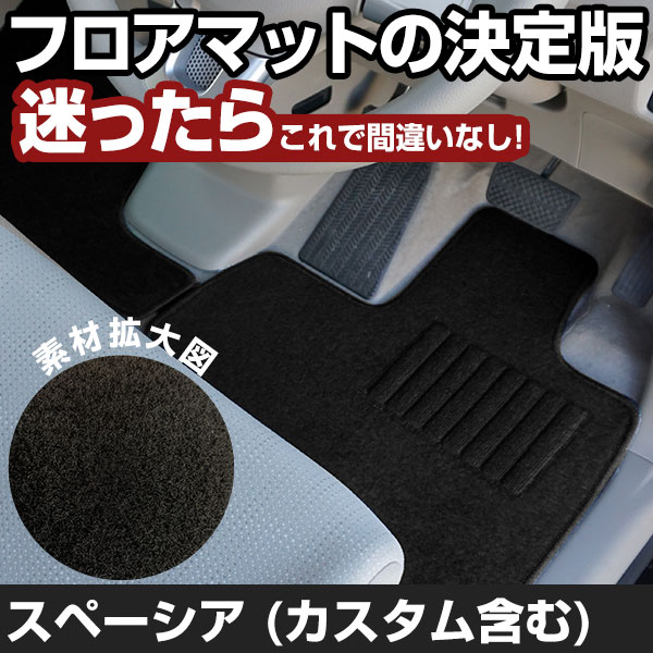 スペーシア スペーシアカスタム H29.12-/MK53S 対応 フロアマット 全席セット シンプル生地 無地 黒 ブラック ヒールパッド