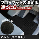 アルト アルトエコ H26.13-R3.11/HA36S AT 対応 フロアマット 全席セット シンプル生地 無地 黒 ブラック ヒールパッド