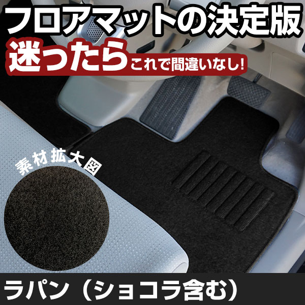 アルトラパン ラパンショコラ H20.11-H27.5/HE22S 対応 フロアマット 全席セット シンプル生地 無地 黒 ブラック ヒールパッド