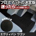 エブリイ H17.8-H27.2/DA64V/64W AT リア分割シート 対応 フロアマット エブリィ エヴリイ エヴリィ 全席セット シンプル生地 無地 黒...