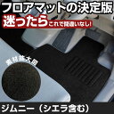 ジムニー H30.7-/JB64W.74W AT 対応 フロアマット ジムニーシエラ 全席セット シンプル生地 無地 黒 ブラック ヒールパッド