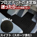 スイフト スイフトスポーツ H29.1-/ZC13.33.43.53.83.ZD53.83 対応 フロアマット 全席セット シンプル生地 無地 黒 ブラック ヒ...