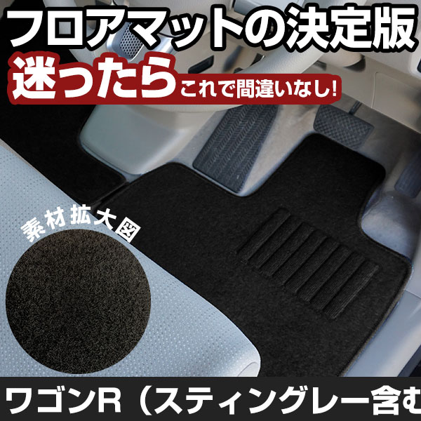 ワゴンR ワゴンRスティングレー H24.9-H29.1/MH34S.44S インパネシフト 対応 フロアマット 全席セット シンプル生地 無地 黒 ブラック ...