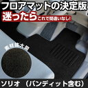 ソリオ(バンディット含む) H27.9-/MA26S.36S.46S.MA27S.37S 対応 フロアマット 全席セット シンプル生地 無地 黒 ブラック ヒー...
