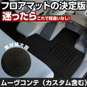 ムーヴコンテ(カスタム含む) H20.8-/L575S 2WD リアヒーター無 対応 フロアマット 全席セット シンプル生地 無地 黒 ブラック ヒールパッド
