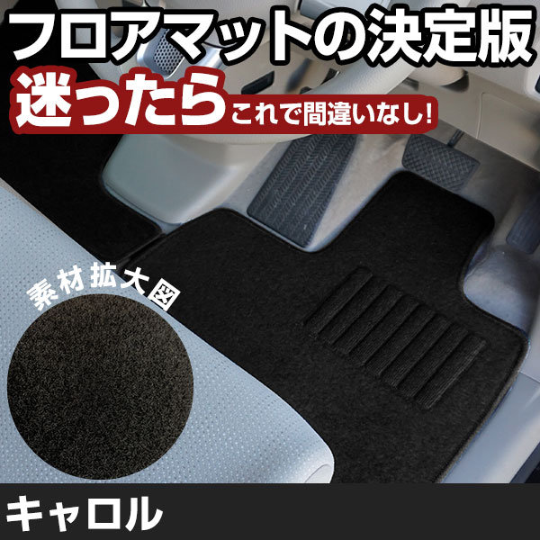 キャロル R3.12-/HB37S.HB97S 対応 フロアマット 全席セット シンプル生地 無地 黒 ブラック ヒールパッド