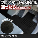フレアワゴン H24.6-H25.3/MM21S 対応 フロアマット 全席セット シンプル生地 無地 黒 ブラック ヒールパッド