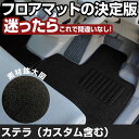 ステラ(カスタム含む) H27.1-/LA150.160 2WD 4WD リアヒーター有 対応 フロアマット 全席セット シンプル生地 無地 黒 ブラック ヒー...
