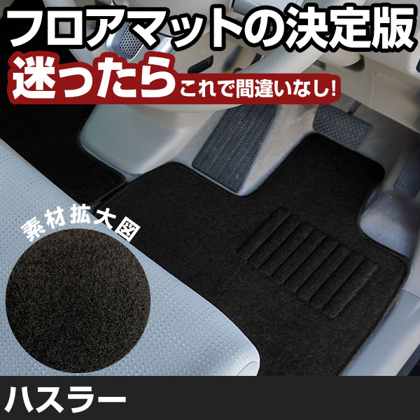 ハスラー R2.1-/MR52S.92S 対応 フロアマット 全席セット シンプル生地 無地 黒 ブラック ヒールパッド