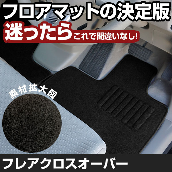 フレアクロスオーバー H26.1-R2.1/MS31S.41S AT 対応 フロアマット 全席セット シンプル生地 無地 黒 ブラック ヒールパッド