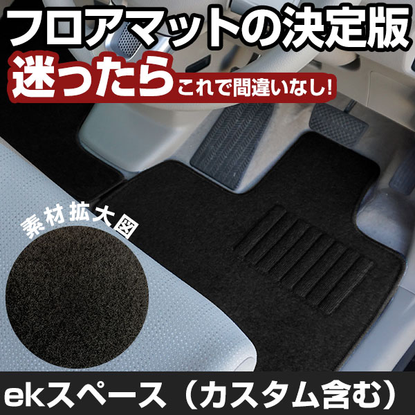 ekスペース(カスタム含む) H26.2-R2.2/B11A 対応 フロアマット 全席セット シンプル生地 無地 黒 ブラック ヒールパッド