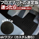 ekワゴン(カスタム含む) H26.7-H31.3/B11W 対応 フロアマット 全席セット シンプル生地 無地 黒 ブラック ヒールパッド
