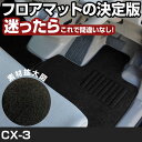 CX-3 H27.2-/DK5FW.5AW 対応 フロアマット 全席セット シンプル生地 無地 黒 ブラック ヒールパッド