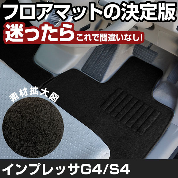 インプレッサG4/S4 H28.10-/GK2.3.6.7 対応 フロアマット 全席セット シンプル生地 無地 黒 ブラック ヒールパッド