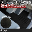 タンク H28.11-/M900A.910A 対応 フロアマット 全席セット シンプル生地 無地 黒 ブラック ヒールパッド