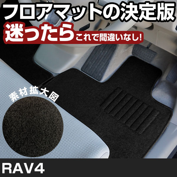 RAV4 H31.4-/MXAA54.52 ガソリン 対応 フロアマット 全席セット シンプル生地 無地 黒 ブラック ヒールパッド