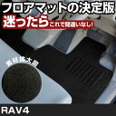 RAV4 H31.4-/AXAH54.52 ハイブリット 対応 フロアマット 全席セット シンプル生地 無地 黒 ブラック ヒールパッド