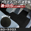 カローラクロス R3.9-/ZVG11.15.ZSG10 対応 フロアマット 全席セット シンプル生地 無地 黒 ブラック ヒールパッド
