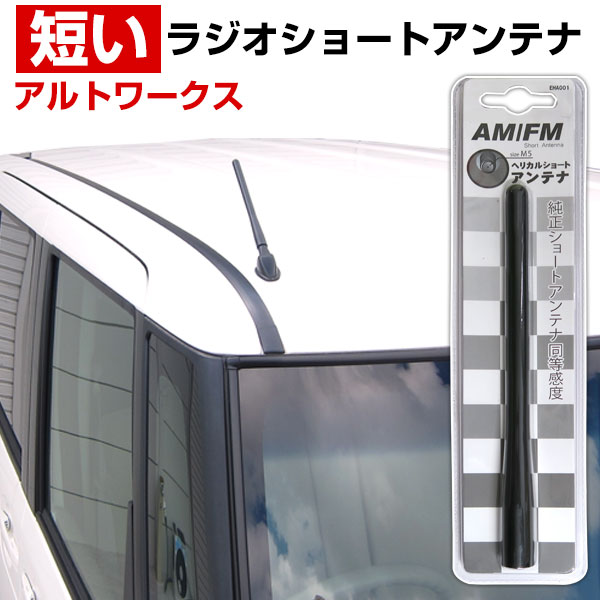 アルトワークス HA36S ラジオアンテナ ラジオ ショートアンテナ ヘリカルショート アンテナ FM パーツ カスタムパーツ ドレスアップ 純正交換 外装パーツ カー用品 あす楽 glafit グラフィット ぐらふぃっと 送料無料