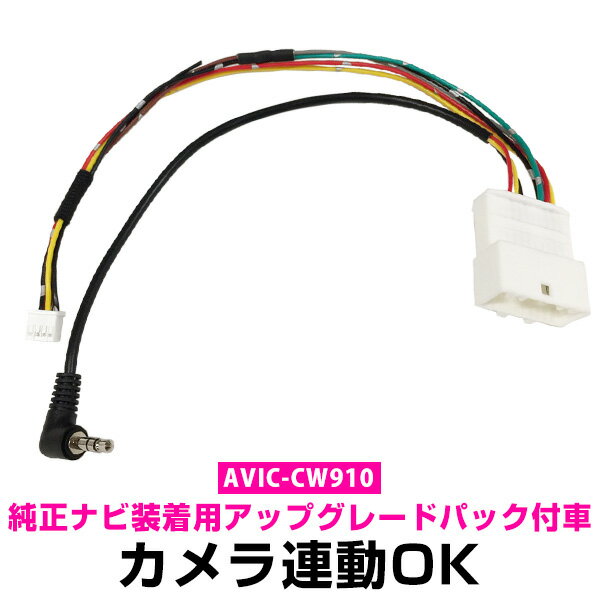 ダイハツ アップグレードパック 純正リアカメラ連動 対応ナビ AVIC-CW910 パイオニア サイバーナビ ナビ接続 純正カメラ連動 ケーブル バックカメラ avic-cw910 バックモニター 自動車用 ナビ カメラ 互換品カーパーツ 車載カメラ リアカメラ リアモニター