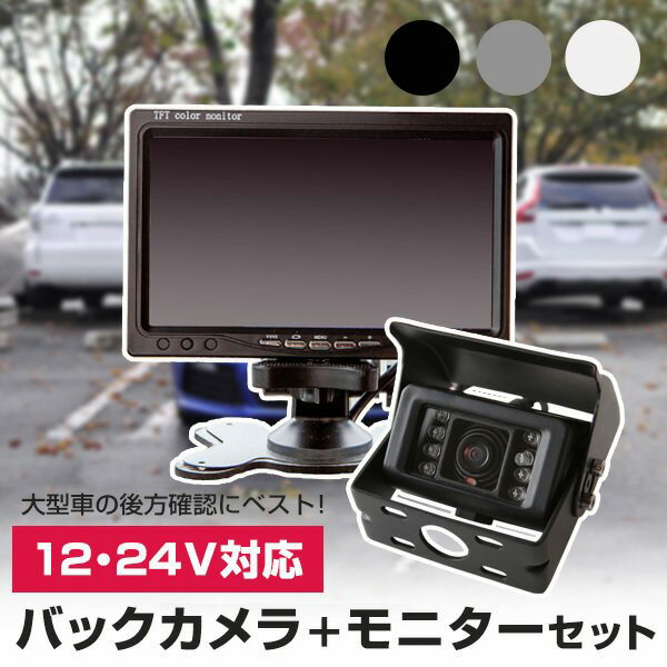 バックカメラ 24V CCD トラック モニター 車載 バックカメラセット 防水 外装パーツ サイドカメラ フロントビュー サイドビュー バックモニター モニタ...