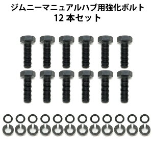 ジムニー マニュアルハブ 強化ボルト 【12本セット】 jimny ハブボルト JA11 JA12 JA71 SJ30 JA22 JB31 六角ボルト M8 リブドロックワッシャー ロッキングハブコーン 六角ネジ M8ネジ m8