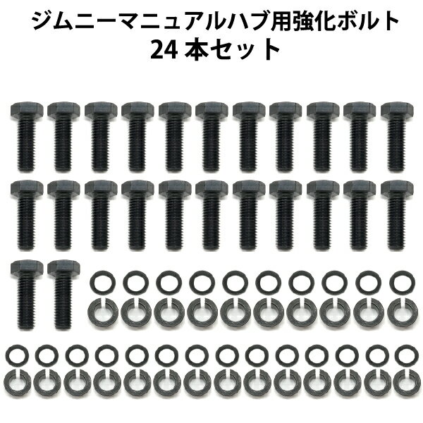 【10%OFF】 ジムニー マニュアルハブ 強化ボルト 【24本セット】 jimny ハブボルト JA11 JA12 JA71 SJ30 JA22 JB31 六角ボルト M8 リブドロックワッシャー ロッキングハブコーン 六角ネジ M8ネジ m8