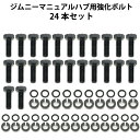 ジムニー マニュアルハブ 強化ボルト 【24本セット】 jimny ハブボルト JA11 JA12 JA71 SJ30 JA22 JB31 六角ボルト M8 リブドロックワッシャー ロッキングハブコーン 六角ネジ M8ネジ m8