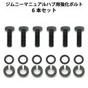ジムニー マニュアルハブ 強化ボルト 【6本セット】 jimny ハブボルト JA11 JA12 JA71 SJ30 JA22 JB31 六角ボルト M8 リブ...