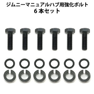 ジムニー マニュアルハブ 強化ボルト 【6本セット】 jimny ハブボルト JA11 JA12 JA71 SJ30 JA22 JB31 六角ボルト M8 リブドロックワッシャー ロッキングハブコーン 六角ネジ M8ネジ m8