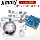 ジムニー オーバーホール キット ステアリングナックル JA11 JA12 JA71 SJ30 JA22 JB31 武蔵オイルシール Z6111 JTEKT ベ...