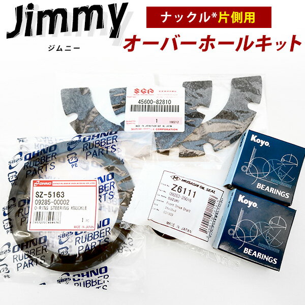 楽天市場】ジムニーJB23, JB33, JB43用 ナックルオーバーホール