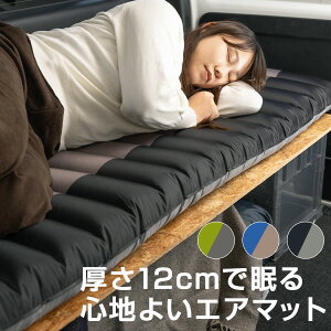車中泊マット エアマット ≪1人用≫ ポンプ式 車中泊グッズ アウトドア 海 山 安眠 キャンプ用品 マットレス スペースクッション ベッド エアーベッド エアーマット 防災 防災グッズ 地震 備え 来客 ミニバン 軽自動車 ブラック ブルー グリーン 黒