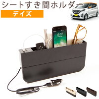 デイズ すき間 すきま 収納ボックス 隙間収納 車 隙間ホルダー 隙間ポケット 携帯入れ カード入れ 収納ケース 収納スペース 隙間埋めクッション 50 隙間クッション シートポケット おしゃれ 収納カバー 充電器 USB充電 iPhone充電 スマホ充電