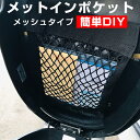 メットインポケット メットインケース シートインナーケース メットインソフトケース メッシュポケット バイク 2輪 簡単 サングラス入れ サイドバッグ メッシュ...