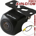AVN-D10W 対応 バックカメラ 車載用 外部突起物規制 1