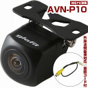 AVN-P10 対応 バックカメラ 車載用 外部突起物規制 12V ナビ 防水 リアモニター リアカメラ バックモニター ガイドライン カメラ 自動車用 【保証...
