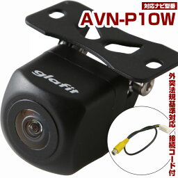 AVN-P10W 対応 バックカメラ 車載用 外部突起物規制 12V ナビ 防水 リアモニター リアカメラ バックモニター ガイドライン カメラ 自動車用 【保証1年】