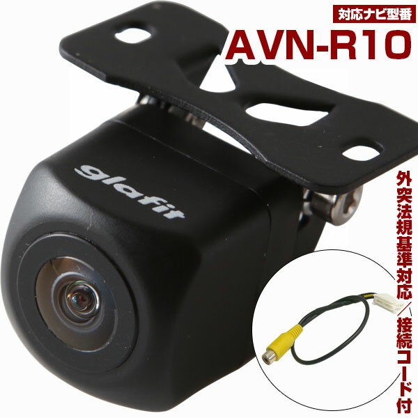 AVN-R10 対応 バックカメラ 車載用 外部突起物規制 12V ナビ 防水 リアモニター リアカメラ バックモニター ガイドライン カメラ 自動車用 【保証1年】