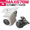 MAX678W max678w 対応 バックカメラ 外部突起物規制対応 クラリオン フロントカメラ ガイドライン外装パーツ サイドカメラ フロントビュー サイド...