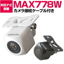 MAX778W max778w 対応 バックカメラ 外部突起物規制対応 クラリオン フロントカメラ ガイドライン外装パーツ サイドカメラ フロントビュー サイドビュー バックモニター 