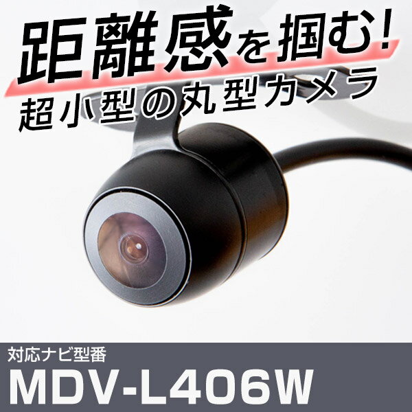 MDV-L406W 対応 mdv-l406w バックカメラ 車載用 ケンウッド KENWOOD ナビ 安心 安全 防水 フロントカメラ ガイドライン カメラ 埋...