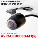 AVIC-CE900ES-M 対応 バックカメラ 丸型カメラ 車載カメラ パイオニア ナビ対応 リアカメラ カメラ 映像ケーブル 変換ケーブル 防水 ガイドライ...