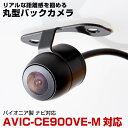 AVIC-CE900VE-M 対応 バックカメラ 丸型カメラ 車載カメラ パイオニア ナビ対応 リアカメラ カメラ 映像ケーブル 変換ケーブル 防水 ガイドライ...