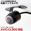 AVIC-CL900 対応 バックカメラ 丸型カメラ 車載カメラ パイオニア ナビ対応 リアカメラ カメラ 映像ケーブル 変換ケーブル 防水 ガイドライン 変換...