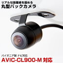 AVIC-CL900-M 対応 バックカメラ 丸型カメラ 車載カメラ パイオニア ナビ対応 リアカメラ カメラ 映像ケーブル 変換ケーブル 防水 ガイドライン ...